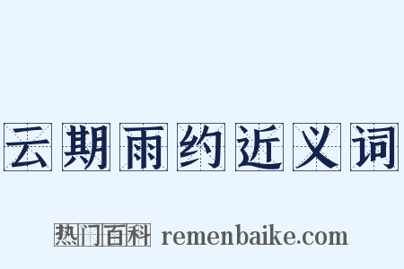 云期雨约近义词是什么意思的图片